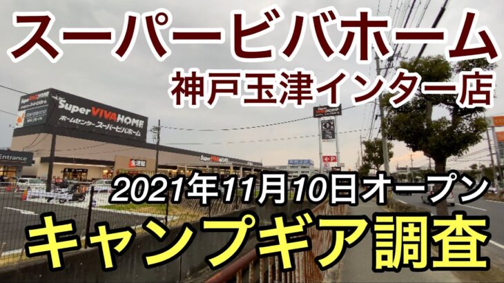 キャンプ用品はあるのか？スーパービバホーム神戸玉津インター店に確認へ【2021年11月10日オープン】