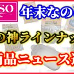 2021年12月最新100均ダイソーキャンプ道具新商品ニュース！神商品7選まだ間に合う！