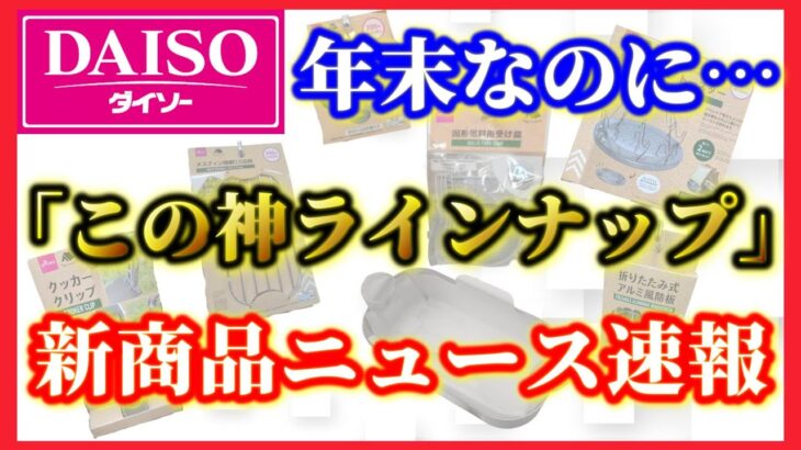 2021年12月最新100均ダイソーキャンプ道具新商品ニュース！神商品7選まだ間に合う！