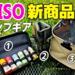 2021年ダイソー新商品！3つのキャンプ道具が「買い」な理由【100均】