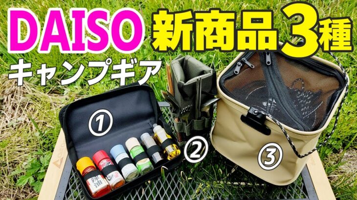 2021年ダイソー新商品！3つのキャンプ道具が「買い」な理由【100均】