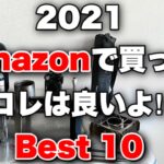 「キャンプ道具」2021Amazonで買って良かったモノ『ベスト１０』コスパの優れたモノ　アイデアのあるモノ　楽しいモノまとめてキャンプギアをピックアップ！　説明欄にAmazonリンク貼ってます。