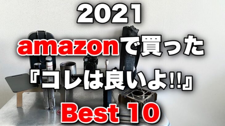 「キャンプ道具」2021Amazonで買って良かったモノ『ベスト１０』コスパの優れたモノ　アイデアのあるモノ　楽しいモノまとめてキャンプギアをピックアップ！　説明欄にAmazonリンク貼ってます。