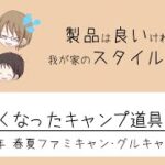 【2022年春夏版】逆に使わなくなったキャンプ道具を紹介します。お座敷ファミリー・グルキャンで使わなくなったキャンプギア達。製品はめっちゃいい！