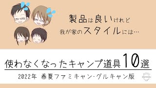 【2022年春夏版】逆に使わなくなったキャンプ道具を紹介します。お座敷ファミリー・グルキャンで使わなくなったキャンプギア達。製品はめっちゃいい！