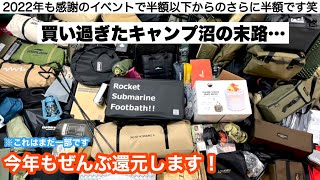 今年もぜんぶ還元！買いまくったキャンプギアたちを放出します【キャンプ沼の末路】マンモスフリーマーケット2022