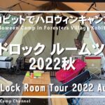 ランドロック ルームツアー 2022秋【コビットでハロウィンキャンプ】