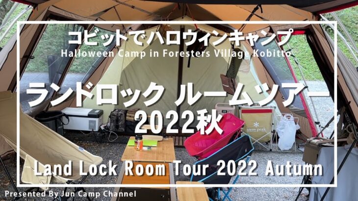 ランドロック ルームツアー 2022秋【コビットでハロウィンキャンプ】