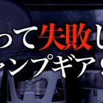 2022 春 Amazonで買って失敗した使わなくなったキャンプ道具9選