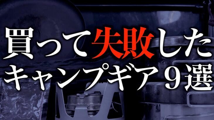2022 春 Amazonで買って失敗した使わなくなったキャンプ道具9選