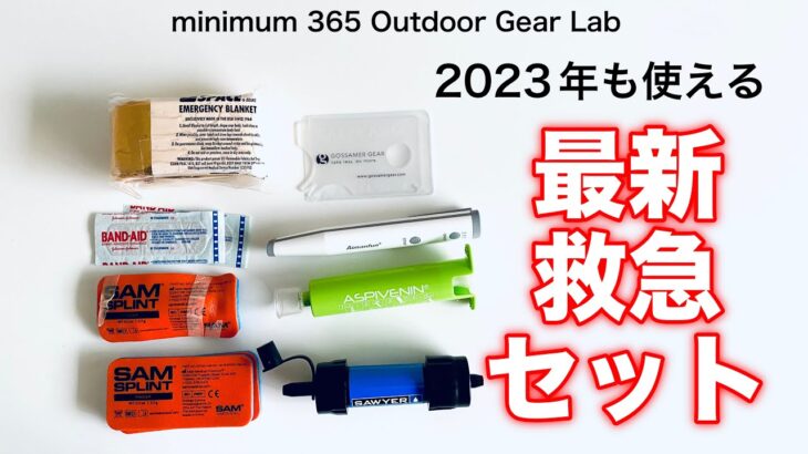 「キャンプ道具」2022年最新版！トレッキング に持っていくエマージェンシーキットの中身をご紹介!キャンプの時も使えるので『キャンプギア』と一緒に入れておくのもgood説明欄にAmazonリンクあり