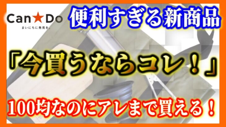 2022年1月最新 100均キャンドゥキャンプ道具新商品5選！ダイソー、セリアと徹底比較！