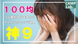 2022年秋の100均キャンプ道具オススメ９選　キャンプ初心者さんに特にオススメです⛺セリア編