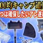 2022年最新100均キャンプ道具新商品7選総まとめ！絶対おすすめの逸品遂に登場！