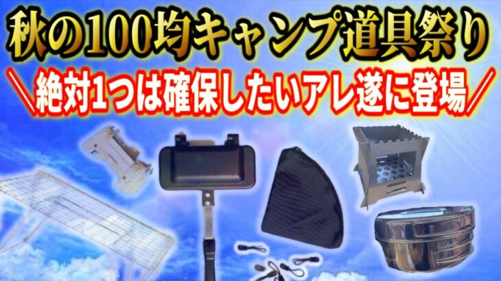 2022年最新100均キャンプ道具新商品7選総まとめ！絶対おすすめの逸品遂に登場！