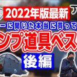 2022年最新【キャンプ道具ベスト10】総額50万円以上？！本当に買ってよかったギア🏕後編