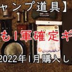 【キャンプ道具】2022年1月購入した11ギア【おすすめ】