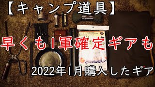 【キャンプ道具】2022年1月購入した11ギア【おすすめ】