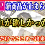 2022年2月最新 100均ダイソーキャンプ道具新商品5選！入手出来なかったアノ商品まで完全網羅！