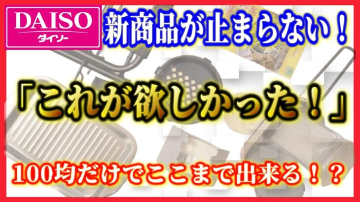 2022年2月最新 100均ダイソーキャンプ道具新商品5選！入手出来なかったアノ商品まで完全網羅！