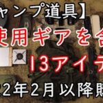 【キャンプ道具】新しいキャンプギア【おすすめ】2022年2月.3月.4月