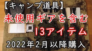 【キャンプ道具】新しいキャンプギア【おすすめ】2022年2月.3月.4月