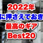 「キャンプ道具」『2022年絶対に活躍するキャンプギア⭕️ベスト20❗️❗️』今年買ったアイテムの中から選ばれし逸品！2022年買うべきギアのカウントダウンです！　各アイテムは説明欄にリンク貼ってます