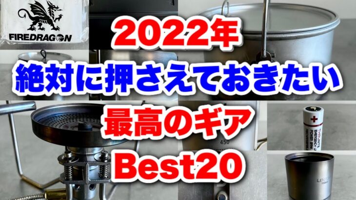 「キャンプ道具」『2022年絶対に活躍するキャンプギア⭕️ベスト20❗️❗️』今年買ったアイテムの中から選ばれし逸品！2022年買うべきギアのカウントダウンです！　各アイテムは説明欄にリンク貼ってます