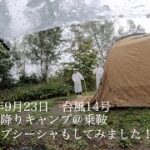 〜酒飲みカップルのキャンプ動画〜2022年9月23日　台風14号の土砂降りキャンプ@乗鞍