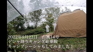 〜酒飲みカップルのキャンプ動画〜2022年9月23日　台風14号の土砂降りキャンプ@乗鞍