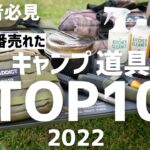 『2022売上TOP10』今年はどれが1番売れたのか？キャンプ道具売上ランキング