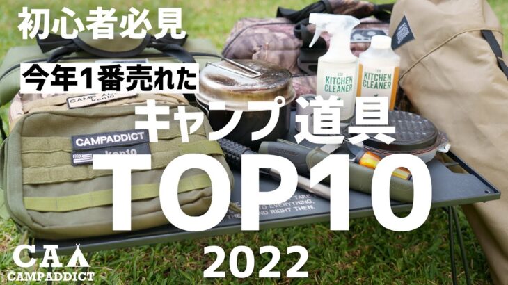 『2022売上TOP10』今年はどれが1番売れたのか？キャンプ道具売上ランキング