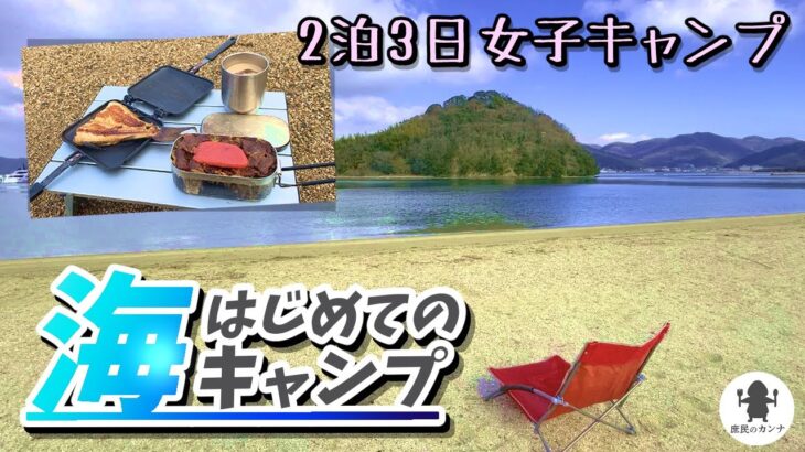 【2022年】真冬のビーチキャンプでまさかの水没！瀬戸内海を眺めながら/solo camping