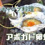 超簡単キャンプ料理　アボガドＥＧＧ　中高年夫婦【2拠点田舎暮らし】片道100kmの２拠点生活の記録　大津市⇔三重県津市白山町