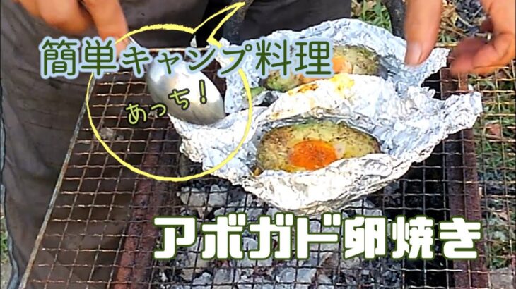 超簡単キャンプ料理　アボガドＥＧＧ　中高年夫婦【2拠点田舎暮らし】片道100kmの２拠点生活の記録　大津市⇔三重県津市白山町