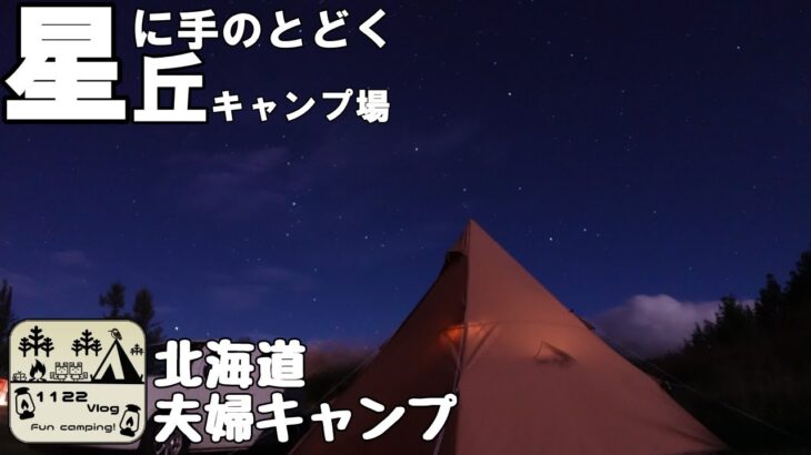 【星に手のとどく丘キャンプ場】北海道キャンプ　2日目　1122Vlog