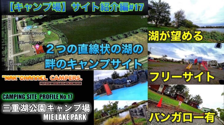 【キャンプ場サイト紹介/2つの直線状の湖の畔のキャンプサイト☆バンガロー有】南幌町/#17:『三重湖公園キャンプ場(MIE LAKE PARK)』