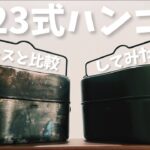 キャンプ道具▼速報！ロゴスから「23式ハンゴウ」が新発売！▼ムースルームワークス戦闘飯盒二型と比較してみた