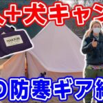 【冬キャンプ】ノルディスクテント登場⛺️ストーブなど暖房キャンプ道具紹介 #230