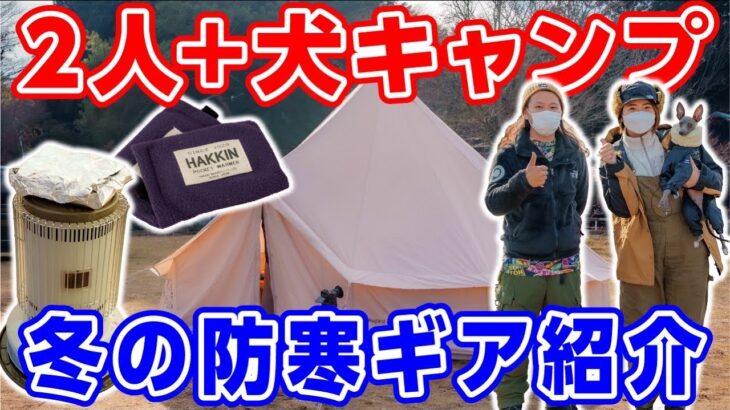 【冬キャンプ】ノルディスクテント登場⛺️ストーブなど暖房キャンプ道具紹介 #230