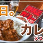 メスティン料理。失敗しない!! 自動炊飯 で 手抜きシリーズ【レトルトカレー】編　アウトドア料理。キャンプ料理。メスティンのほったらかし 自動炊飯とレトルトカレー!! 　24時間。いつでもチャレンジ。