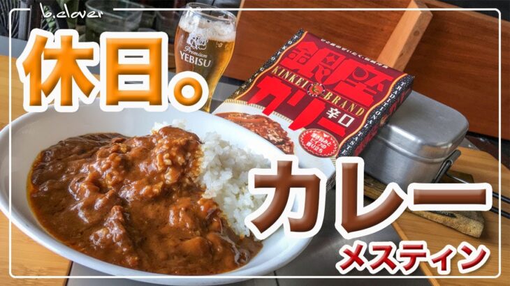 メスティン料理。失敗しない!! 自動炊飯 で 手抜きシリーズ【レトルトカレー】編　アウトドア料理。キャンプ料理。メスティンのほったらかし 自動炊飯とレトルトカレー!! 　24時間。いつでもチャレンジ。