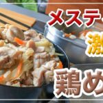 メスティン料理。激旨。【鶏めし】炊き込みご飯。本格的。アウトドア料理、キャンプ料理にと。メスティンのほったらかし自動炊飯にて作ったらジャストミート♬　クセになる旨さ！24時間、いつでもチャレンジ♪