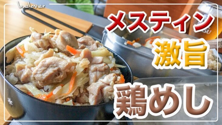 メスティン料理。激旨。【鶏めし】炊き込みご飯。本格的。アウトドア料理、キャンプ料理にと。メスティンのほったらかし自動炊飯にて作ったらジャストミート♬　クセになる旨さ！24時間、いつでもチャレンジ♪