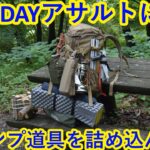 2DAYアサルトにキャンプ道具を詰め込んで♪