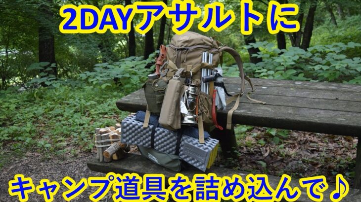 2DAYアサルトにキャンプ道具を詰め込んで♪