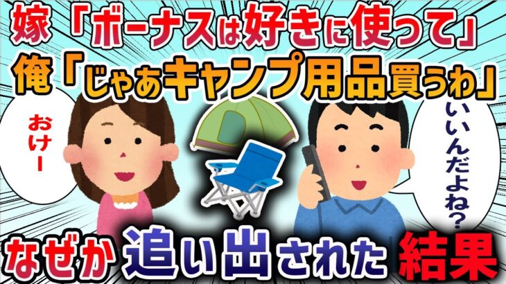 【2ch修羅場スレ】嫁「ボーナスは好きに使っていいよ」→趣味のキャンプ用品を買ったら家を追い出された→スレ民に相談した結果・・・