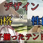 ［キャンプ初心者］おすすめテント　初心者から上級者まで「デザイン・価格・性能」3拍子揃ったテント