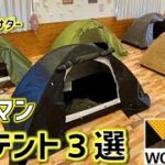 【ワークマン】ワークマンのソロテント3選！キャンプ初心者におすすめ！エントリーモデル♪