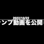 [3] 初キャンプ動画を公開します　23/Oct/2022